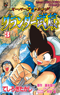 グランダー武蔵 3巻