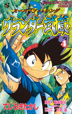 グランダー武蔵 4巻