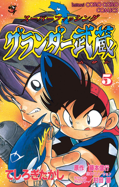 グランダー武蔵 5巻