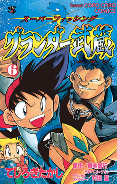 グランダー武蔵 6巻