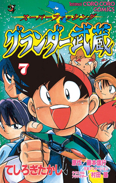 グランダー武蔵 7巻