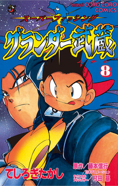 グランダー武蔵 8巻