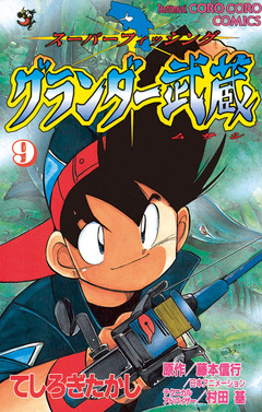 グランダー武蔵 9巻