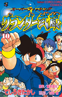 グランダー武蔵 10巻