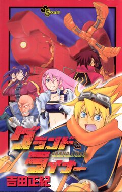 グランドライナー 1巻