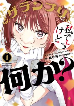 グランプリは私ですけど何か?～自己肯定モンスターのミスコン無双～ 1巻