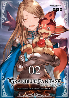 【新装版】グランブルーファンタジー 2巻
