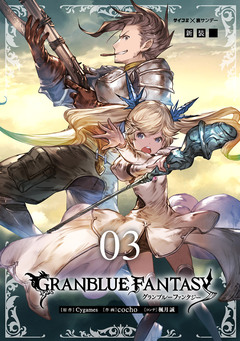 【新装版】グランブルーファンタジー 3巻
