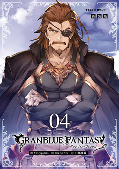 【新装版】グランブルーファンタジー 4巻