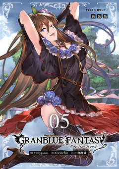 【新装版】グランブルーファンタジー 5巻