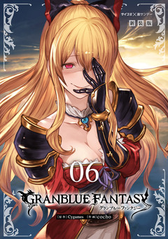【新装版】グランブルーファンタジー 6巻