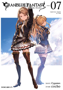 【新装版】グランブルーファンタジー 7巻