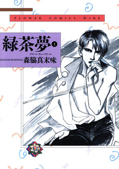 緑茶夢(グリーンティードリーム) 1巻