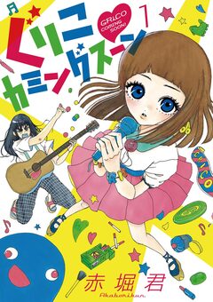 ぐりこカミングスーン 1巻