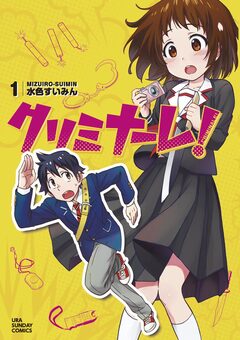 クリミナーレ! 1巻
