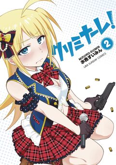 クリミナーレ! 2巻