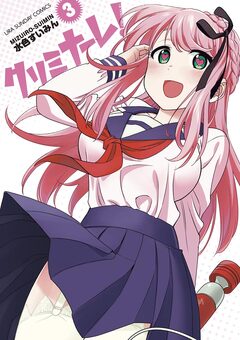 クリミナーレ! 3巻