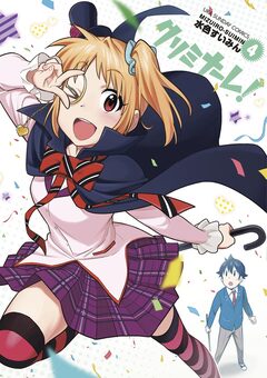 クリミナーレ! 4巻