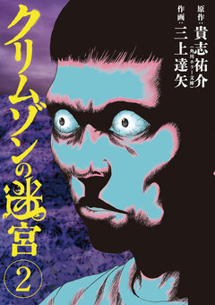 クリムゾンの迷宮 2巻