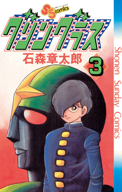 グリングラス 少年サンデー版 3巻