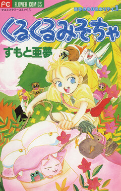 くるくるみそちゃ 1巻