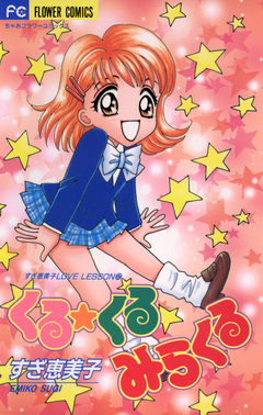 くる★くる みらくる 1巻