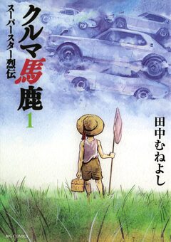 クルマ馬鹿 スーパースター烈伝 1巻