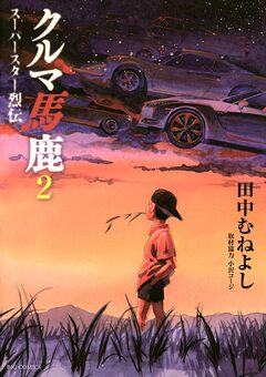 クルマ馬鹿 スーパースター烈伝 2巻