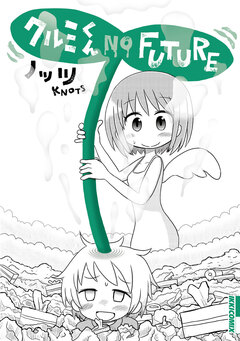 クルミくん NO FUTURE 1巻