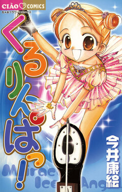 くるりんぱっ! 1巻