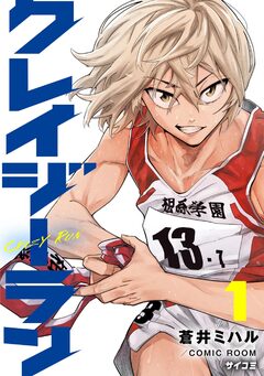 クレイジーラン 1巻