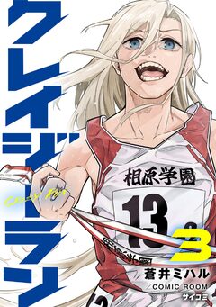 クレイジーラン 3巻