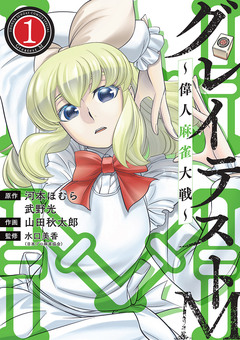 グレイテストM～偉人麻雀大戦～ 1巻