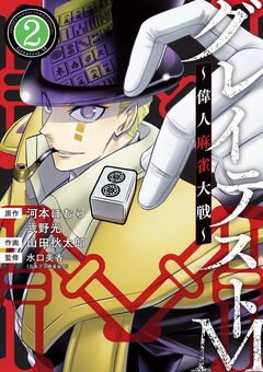 グレイテストM～偉人麻雀大戦～ 2巻