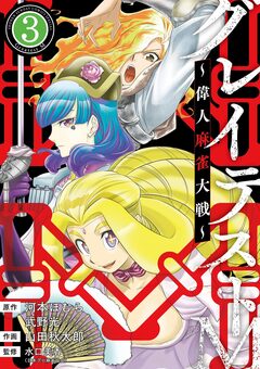 グレイテストM～偉人麻雀大戦～ 3巻