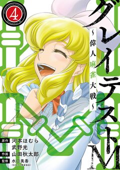 グレイテストM～偉人麻雀大戦～ 4巻