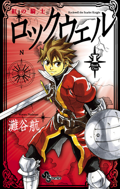 紅の騎士ロックウェル 1巻
