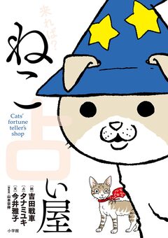 来れば? ねこ占い屋 1巻