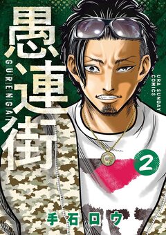 愚連街 2巻