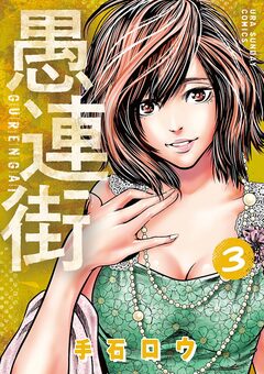 愚連街 3巻