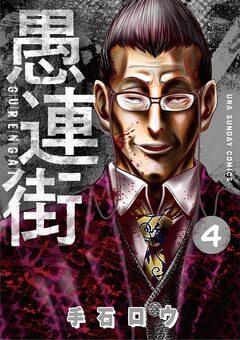 愚連街 4巻