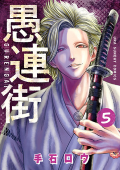 愚連街 5巻