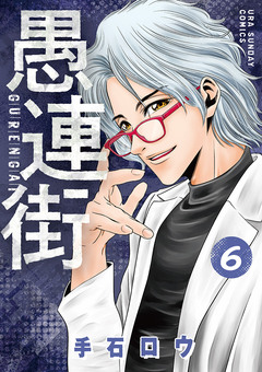 愚連街 6巻