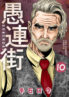 愚連街 10巻