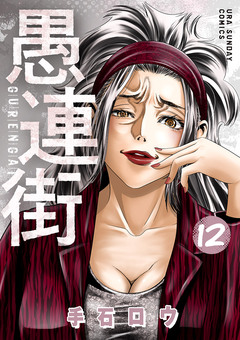 愚連街 12巻