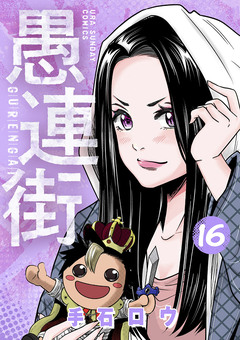愚連街 16巻
