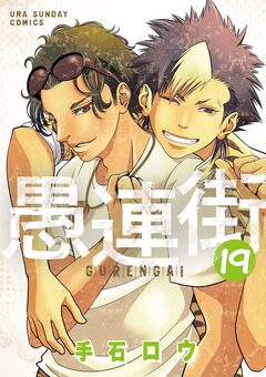 愚連街 19巻