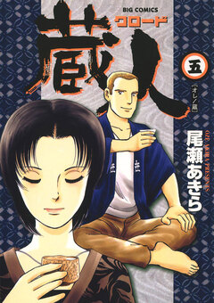 蔵人 5巻