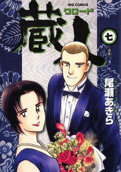 蔵人 7巻
