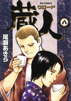 蔵人 8巻